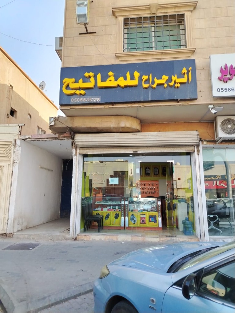 واجهة محل أثير جراح للمفاتيح